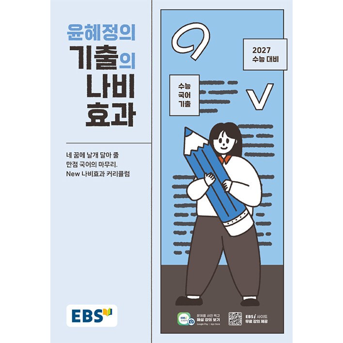 EBS 윤혜정의 기출의 나비효과 (2026년) - 2027 수능 대비 수능 국어 기출, 고등학교 3학년, 한국어 16,200원