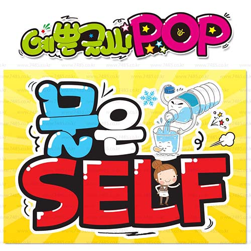 ( 물은셀프 ) " 피오피 A4사이즈 " POP (완제품)_(내용 수정 불가X ) _ 옥외용 UV코팅! 완벽방수! _ (오후3시전주문 당일출고) s335 8,900원