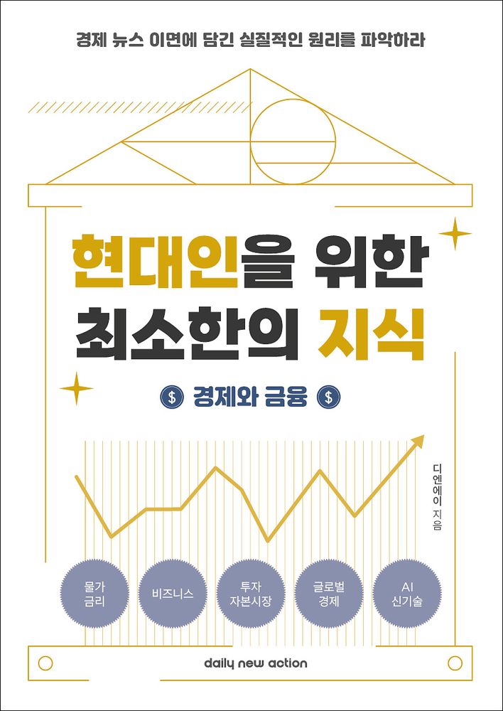 현대인을 위한 최소한의 지식: 경제와 금융:경제 뉴스 이면에 담긴 실질적인 원리를 파악하라, 데일리뉴액션, 디엔에이 15,300원