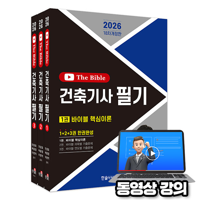 한솔아카데미 2026 무료특강 건축기사 필기 10년간 핵심 과년도문제 40,500원