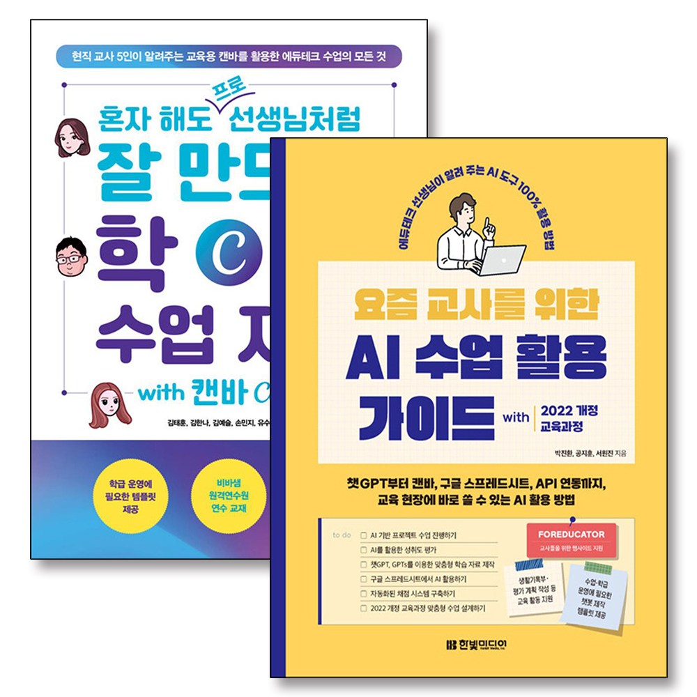 혼자 해도 프로처럼 잘 만드는 학교 수업 자료 요즘 교사를 위한 AI 수업 활용 가이드 책 세트 (전2권) 38,700원