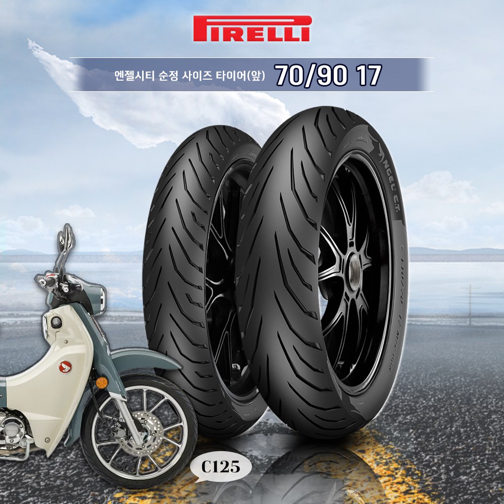 혼다 슈퍼커브 C125 18-23년 피렐리 앞 타이어 엔젤시티 파일럿스트리트 순정사이즈 130,000원
