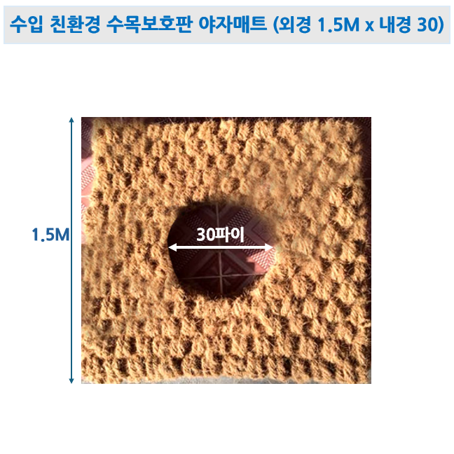 친환경 수목보호판 야자매트 원형 사각 수목보호매트 가로수매트 야자매트 잔디보호 텃밭 전원주택 미끄럼방지 매트, 1개, 야자매트 사각 / 외경 1.5Mx1.5M 내경 30파이 66,000원