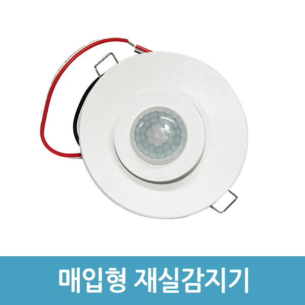 신성계전 재실감지기 매입형 SSS-04FA, 1개 17,200원