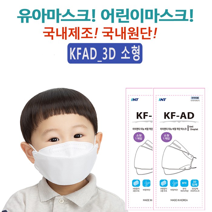INT  KF-AD 비말차단마스크 국내원단 개별포장 소형 50매 화이트 5,900원