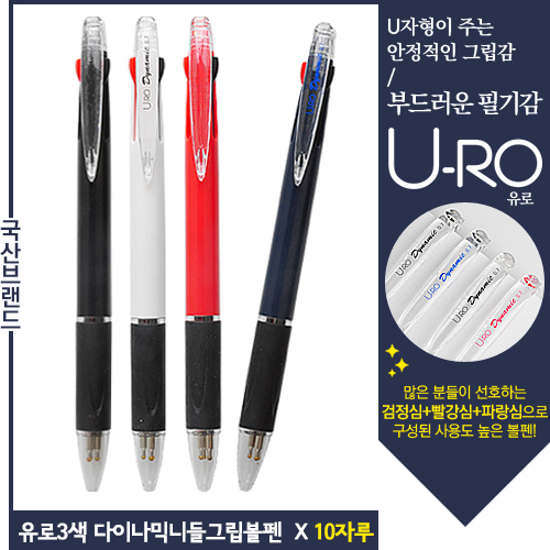유로3색 다이나믹니들그립볼펜 0.7mm(독일잉크/초저점도) x 10자루!! 9,900원
