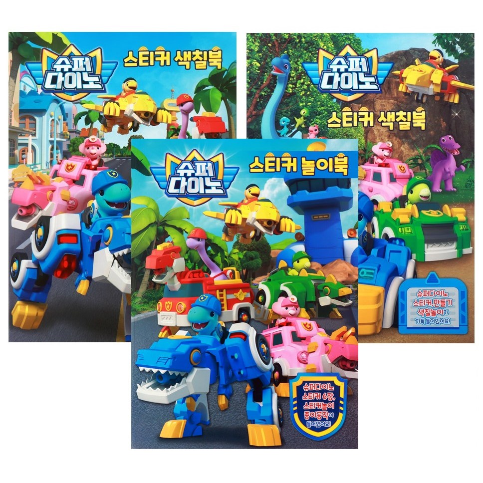 슈퍼다이노-스티커색칠북 3종세트 13,900원