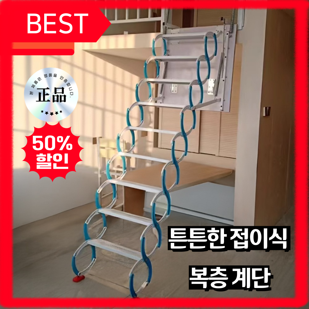 스테어링 복층 계단 접이식 다락방 사다리 옥탑방 천장 옥상 가정용 접이식 계단 660,000원