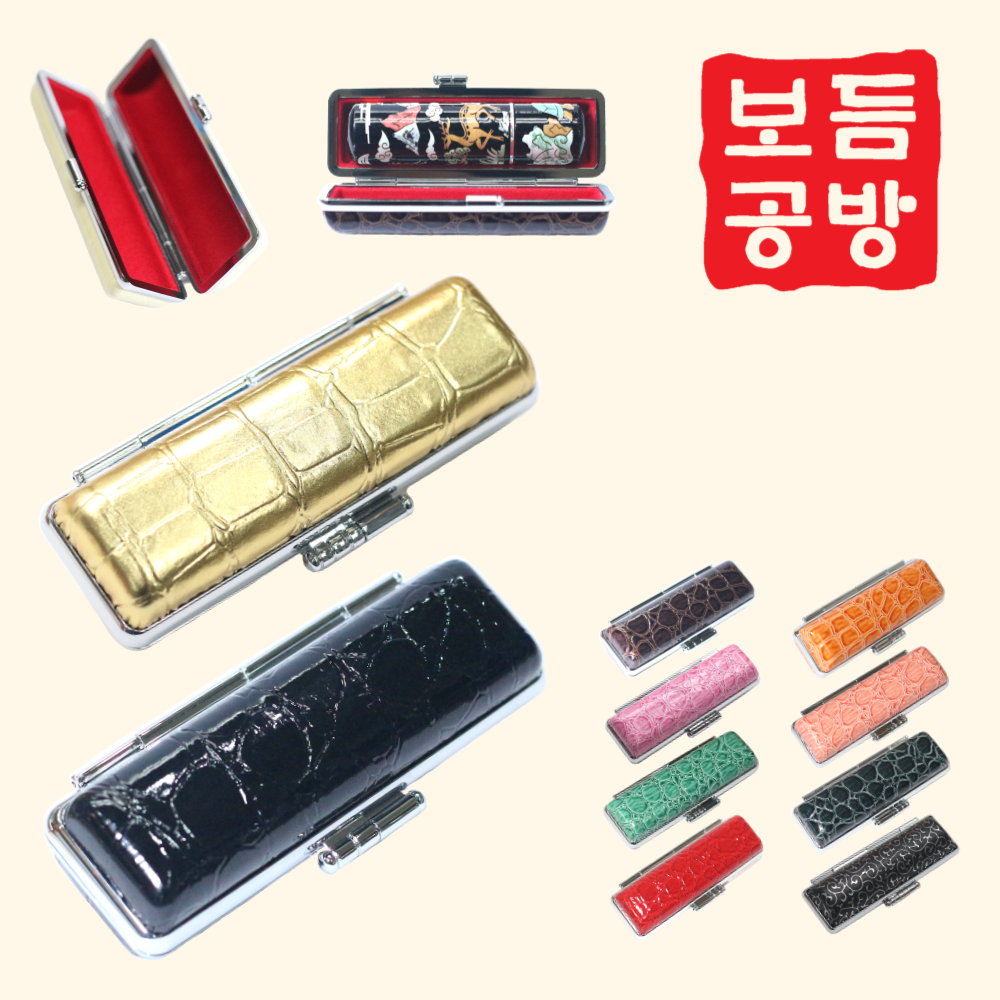 [보듬공방] 도장케이스 컬러 은장케이스 도장지갑 인감 도장 집 6,500원