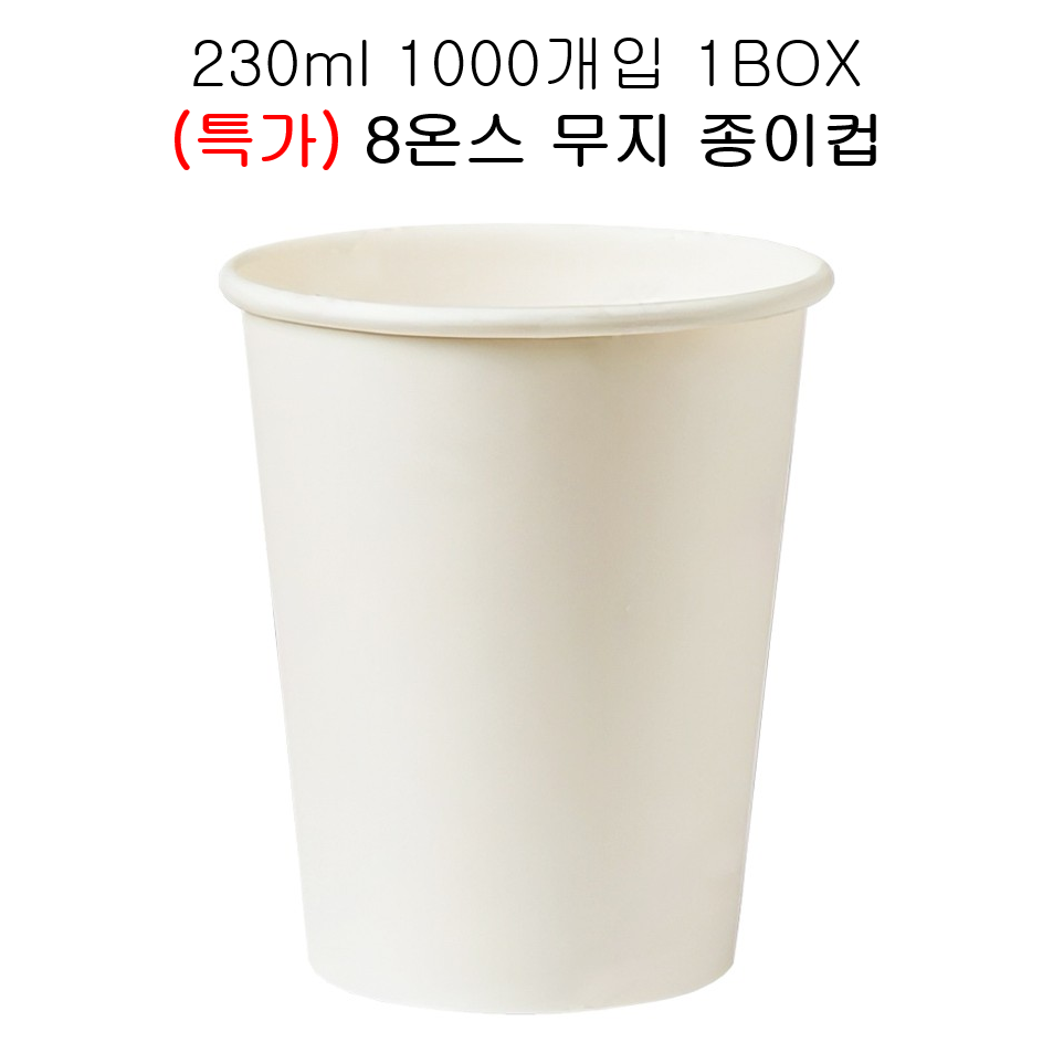 (특가) 유성 테이크아웃컵 8온스 종이컵(무지) 500개 1박스, 1000개 1박스 무료배송, 1박스, 1000개입 29,000원