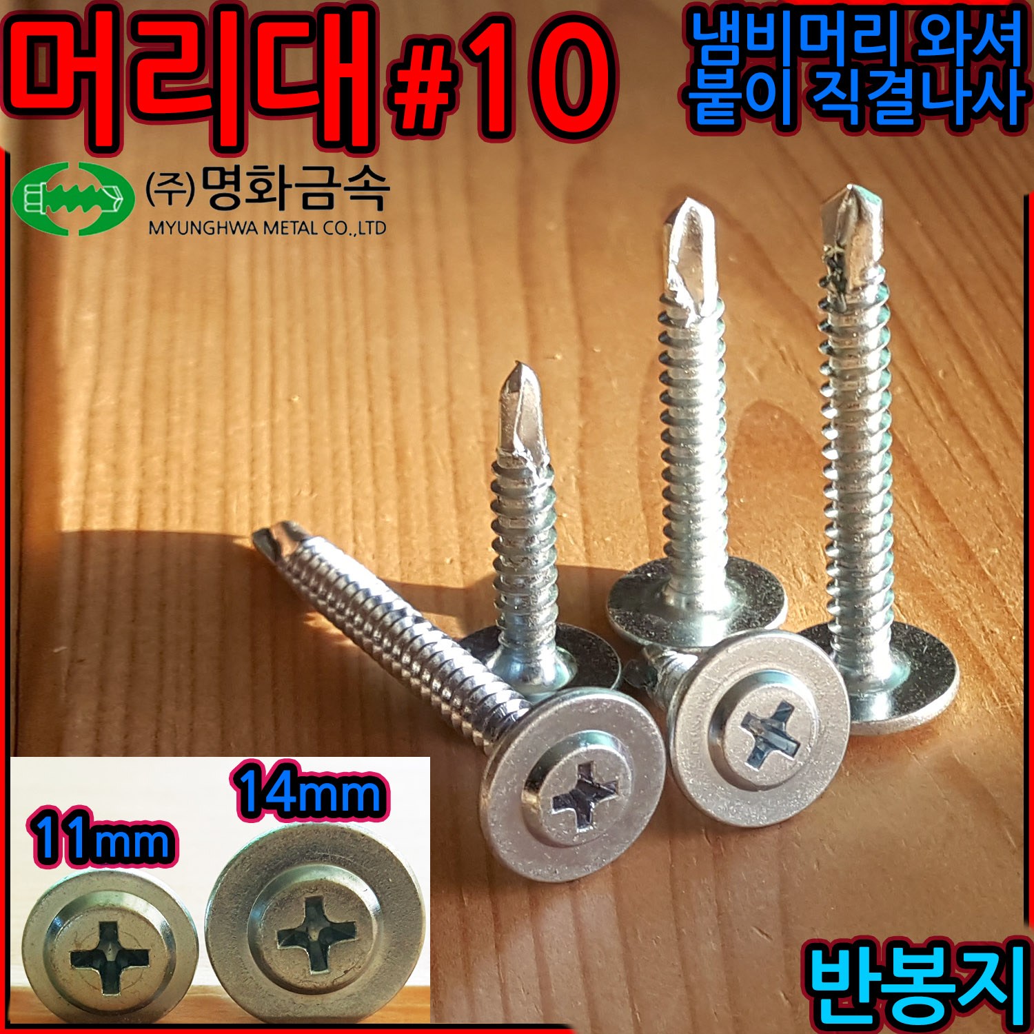 큰와샤 머리대 냄비머리 와셔붙이 직결나사 스틸하우스 피스 판넬 경량형강건축 평와샤 강판 6,600원