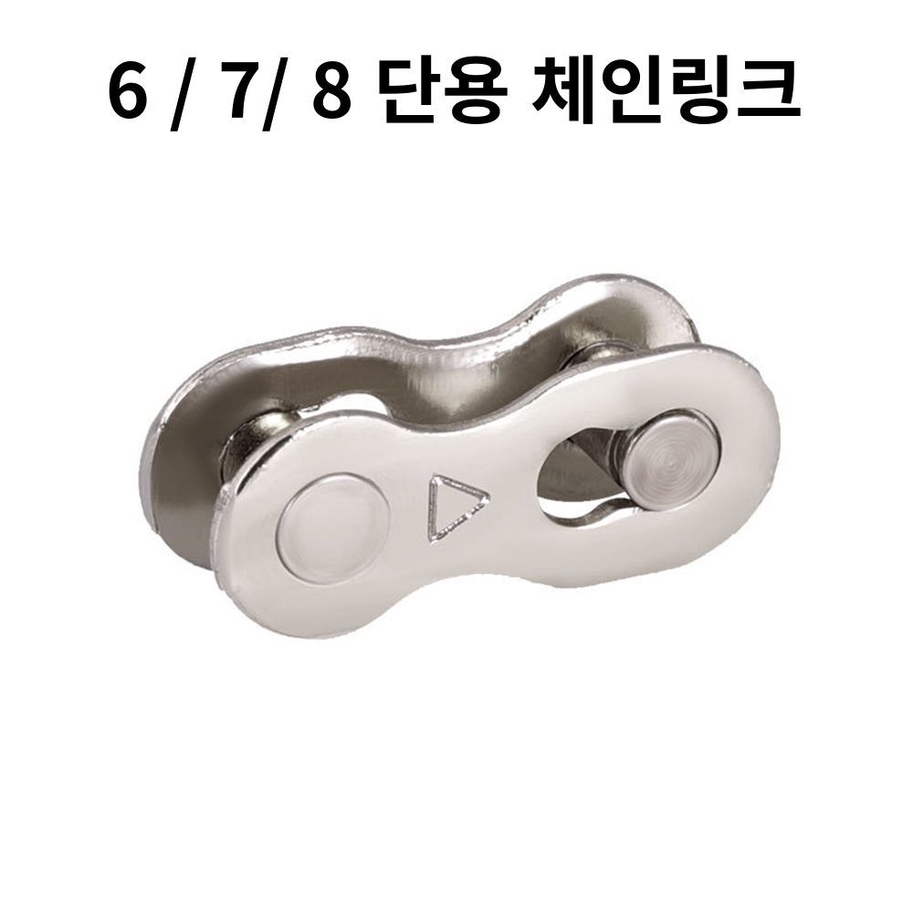 자전거브랜딩 자전거 체인링크 체인 연결 링크 단수별 체인링크, 현재가 1,000원