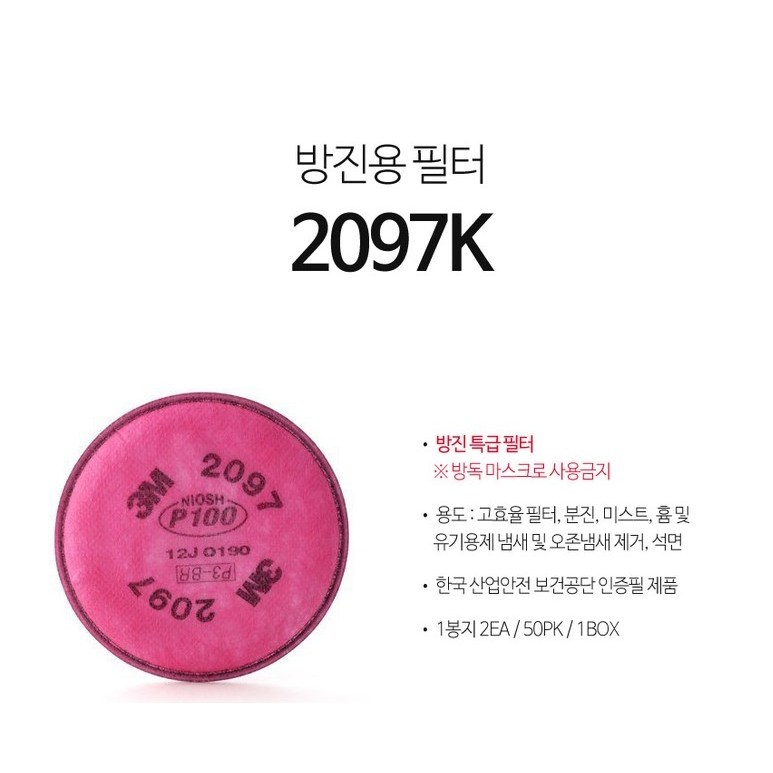 청사기공 3M 방진필터 특급 2097K 10세트(20개) 58,000원