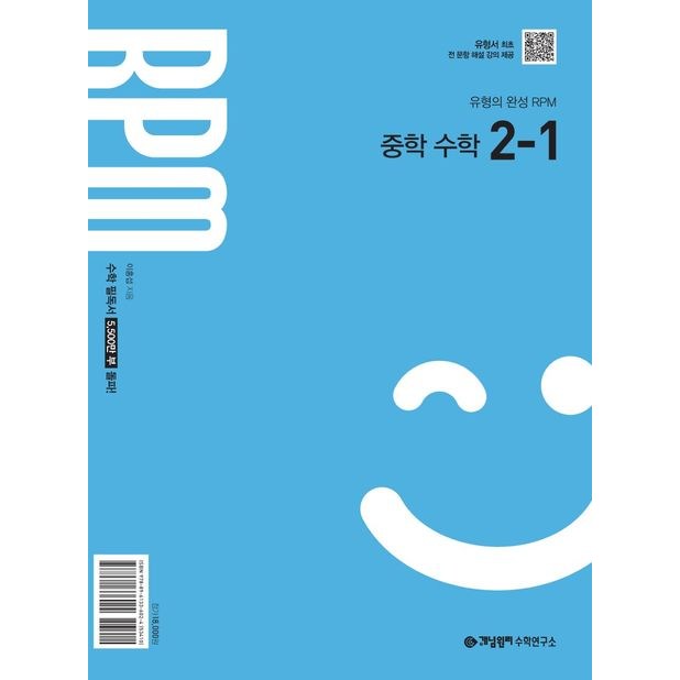 개념원리 RPM 중학수학 2-1 (2026년 중2적용) 16,200원
