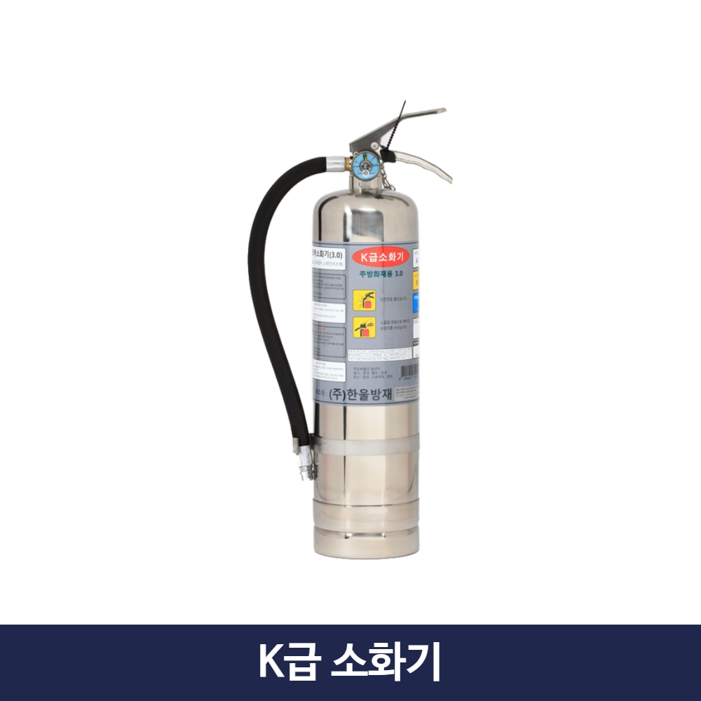 k소화기 음식점 배달 업소 주방용 k급 소화기 한울방재 3L 59,980원