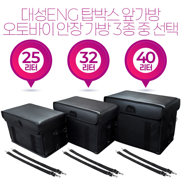 대성 국산 안장 배달가방 25L 32L 40L 3종중 선택 탑박스 앞가방 버거가방 36,300원