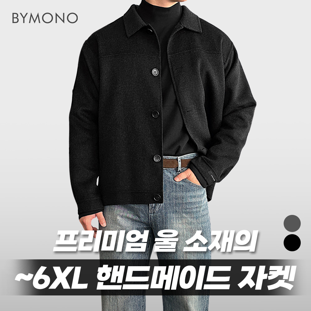 M~6XL [PREMIUM] 바이모노 울 핸드메이드 자켓 남자 빅사이즈 아우터 남성 오버핏 재킷 겨울 울자켓 코트 차콜 블랙 M L XL 2XL 3XL 4XL 5XL 6XL 148,900원