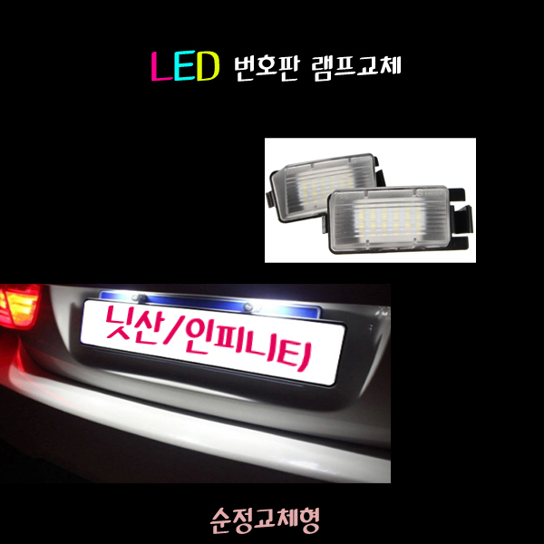 인피니티 호환 LED 번호판 램프 후미등 G35 G37 6500K 화이트 번호판조명 인피니티악세사리 54,900원