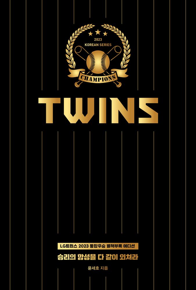 승리의 함성을 다 같이 외쳐라(LG트윈스 2023 통합우승 별책부록 에디션):암흑기에서 황금기로, 핀스트라이프 전설의 시작 16,200원