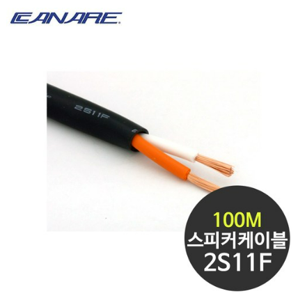 카나레 2S11F 고급 스피커케이블 2심 100M 522,000원