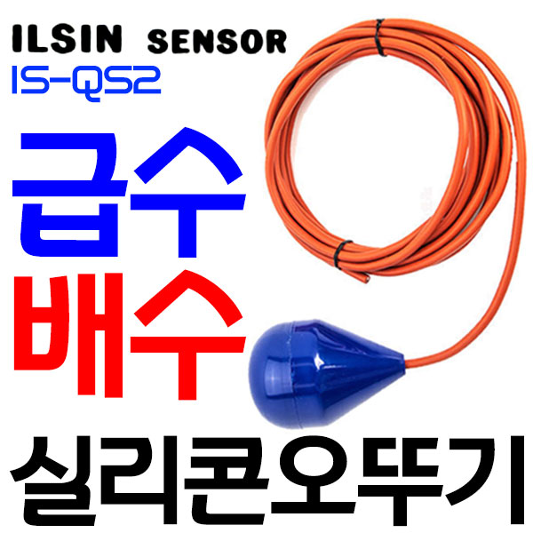 펌프샵 일신센서 IS-QS1 실리콘오뚜기볼 오뚜기센서급배수 오물 정화조 수위 수위조절기 플로트스위치 28,350원