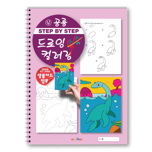 step by step 드로잉 컬러링 쓱쓱 공룡 그리기 색칠 드로잉북 초등 미술교재 13,000원