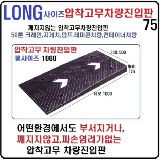 고무 차량진입판 롱사이즈(500*1000*75) 지게차진입판,상가진입용 차량경사로 파손 깨짐NO 비교불가, 코스만경사로 단독제품 /깨지지않는 고무차량진입판 /카업 방지턱, 1개 99,000원