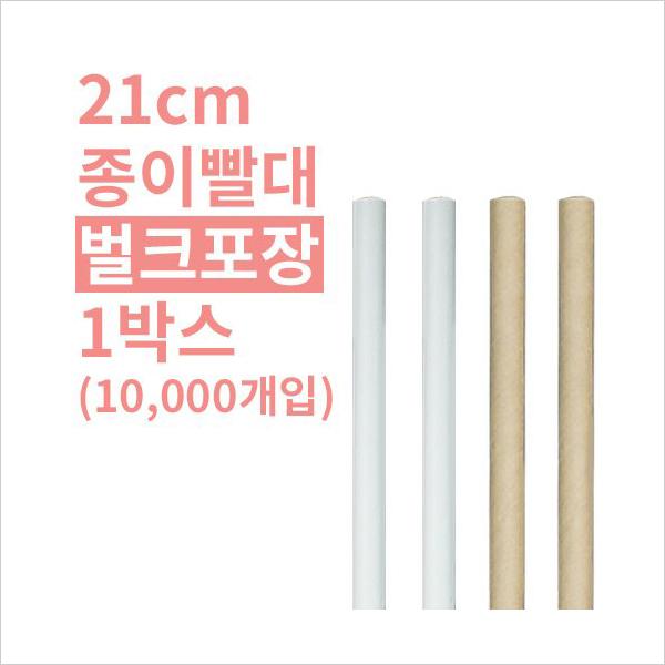 [박스] 21cm 종이빨대 벌크포장 화이트 139,000원