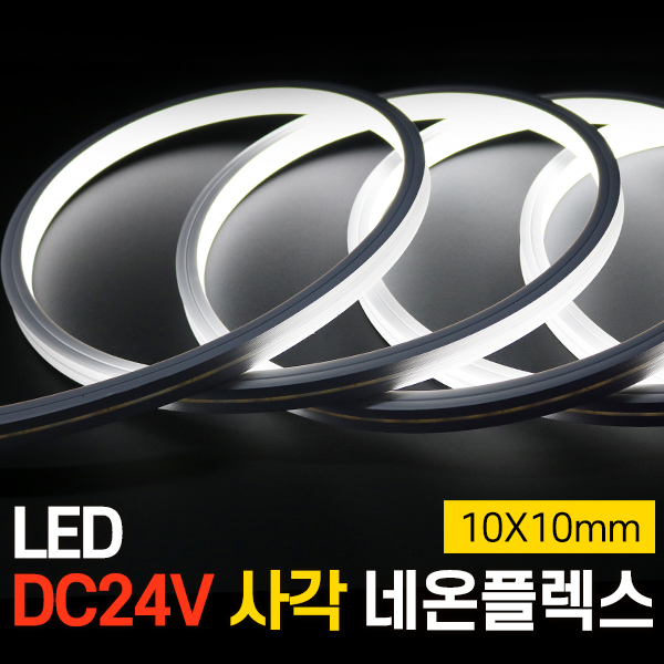 세븐라이팅 LED DC24V 사각 네온플렉스 5M (10X10mm), 백색, 1개 44,900원