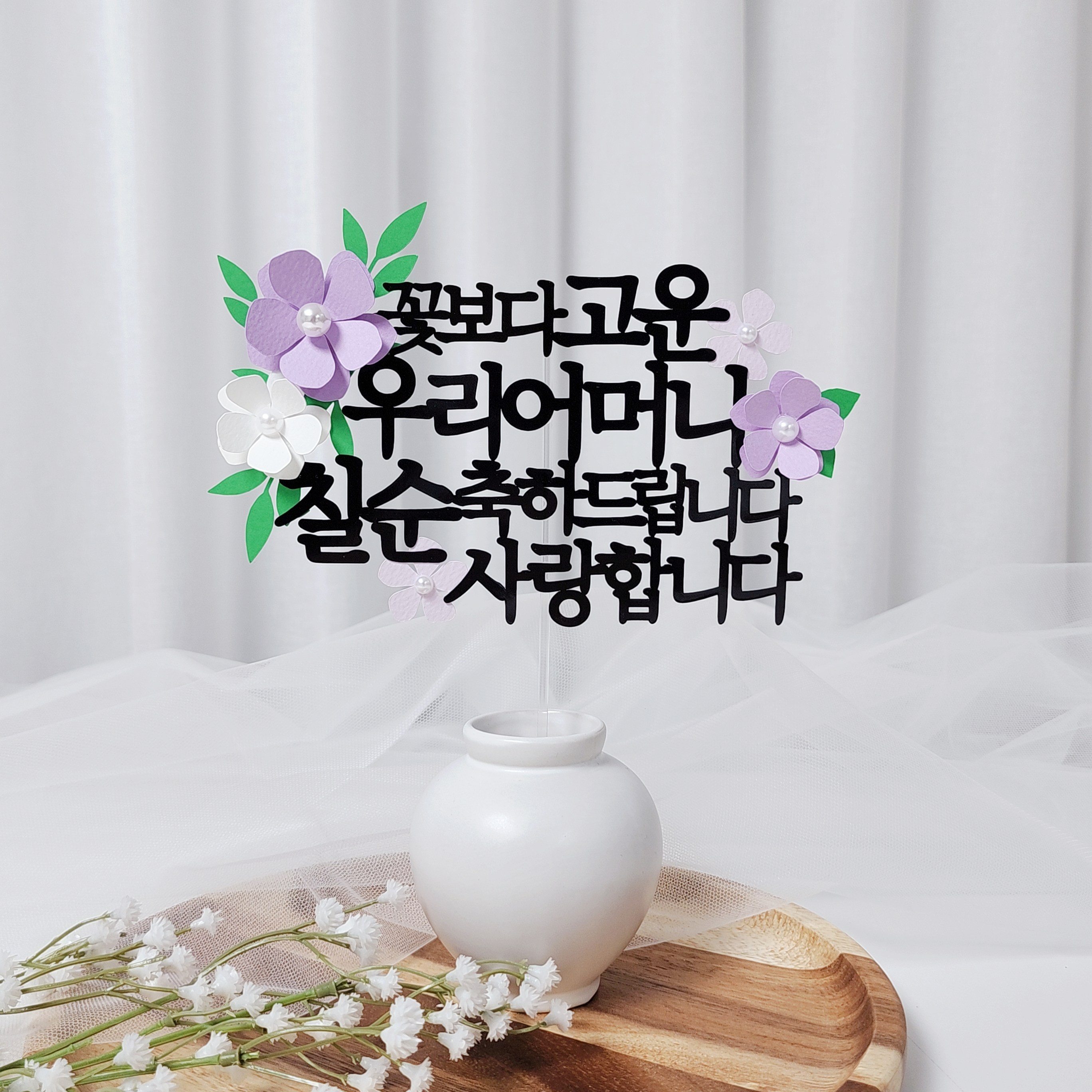 레아토퍼 진주꽃5종 부모님 생일 소품 기념일 선물 파티용품 케이크 토퍼, 1개, 어머니-퍼플 13,900원