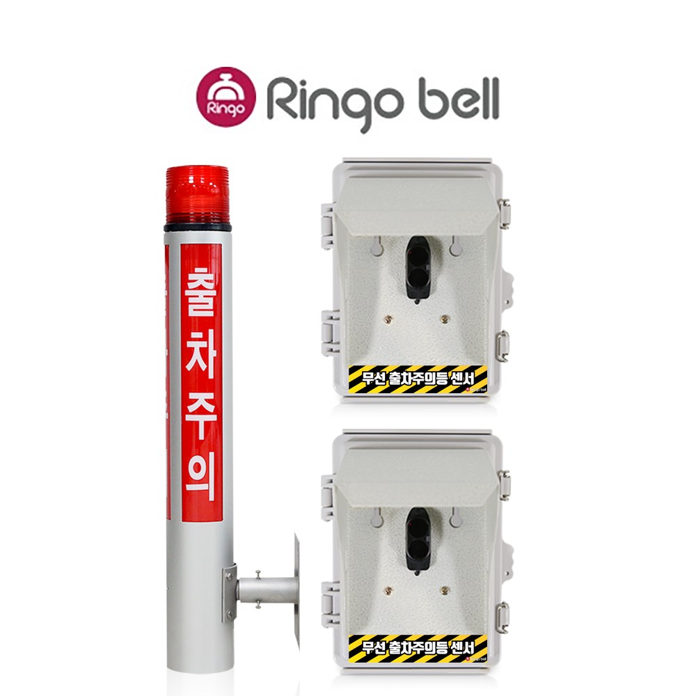 링고벨 LED 무선 출차주의등 벽부형 차량감지기 직접검출형 2채널 야간주차 출차알림 598,000원