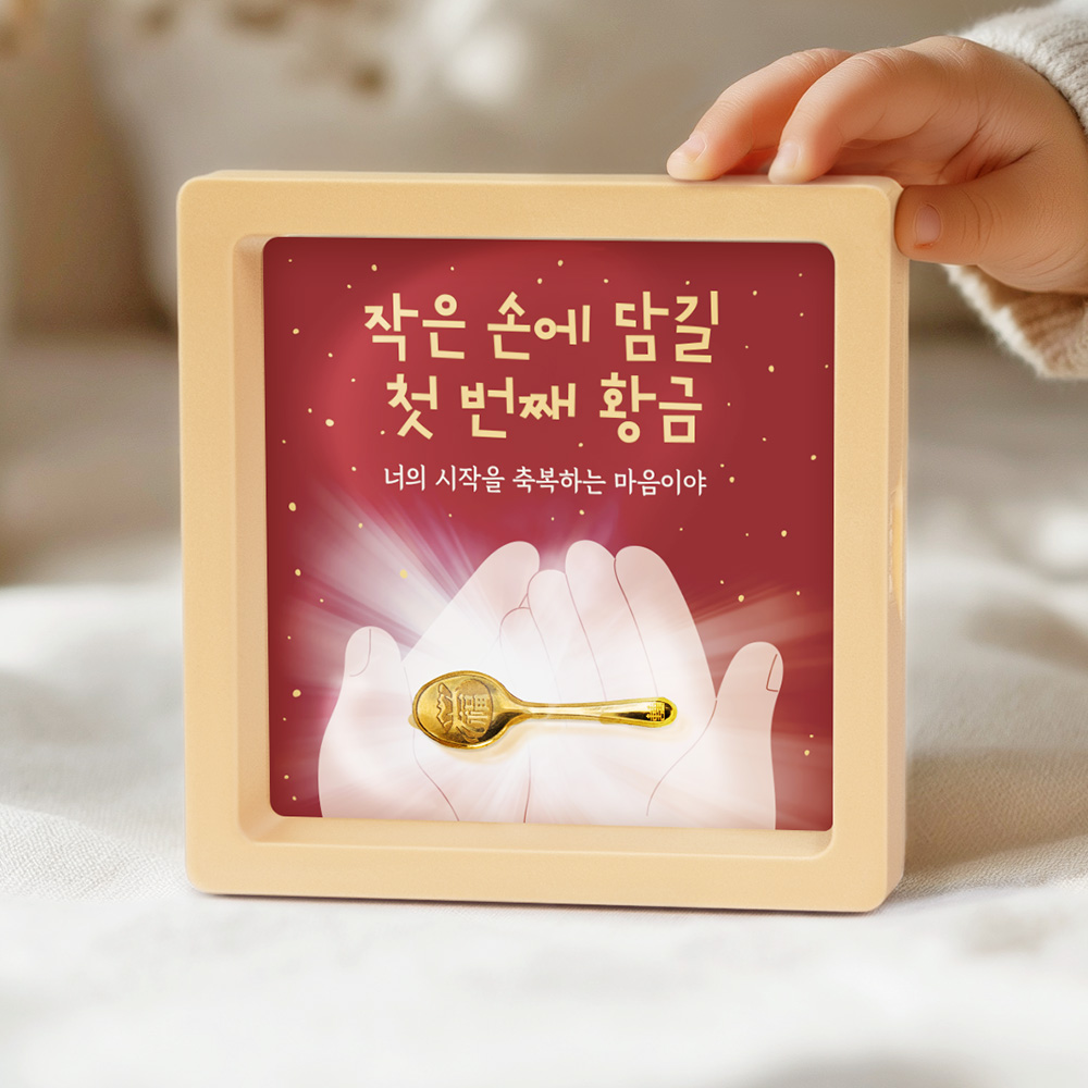 [캘리] 24K 순금 0.5g 금수저 액자 돌반지 첫돌 백일 조카 돌선물 돌잔치 JRW-125-T 191,000원