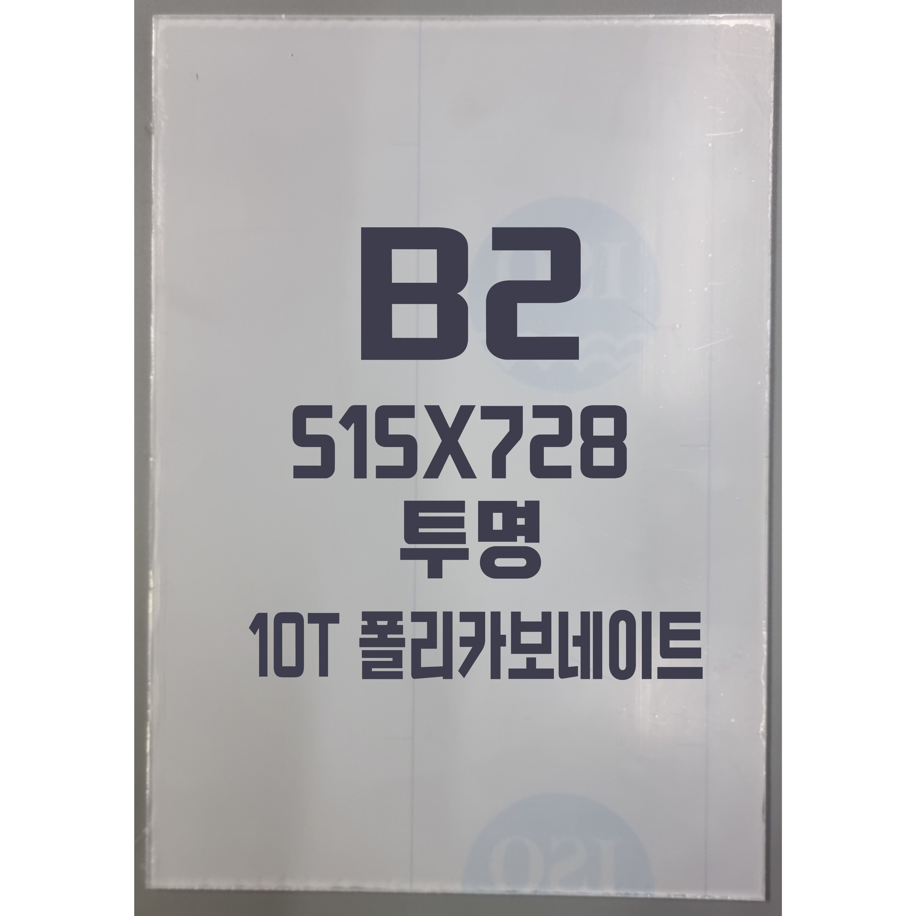 폴리카보네이트 B2(515x728) 10T 투명/방탄아크릴&PC판&강화플라스틱&넥산, 1개 75,680원