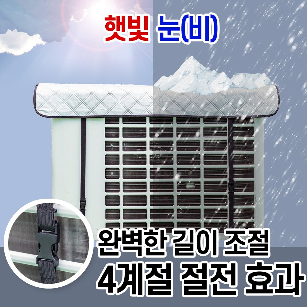 에코벨 에어컨실외기 절전커버 벽걸이형/차광막 열차단 덮개 3,450원