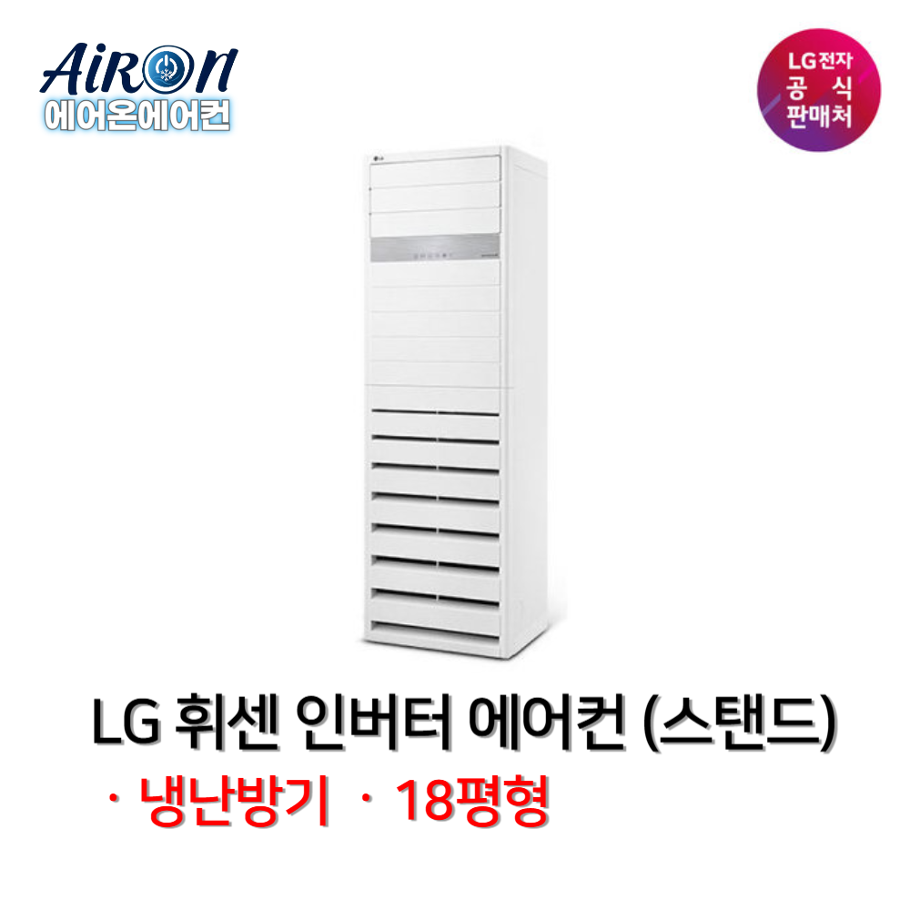 LG 휘센 냉난방기 스탠드 인버터 15평 18평 23평 31평 36평 40평 업소용 상업용 가정용 PW- 930,000원
