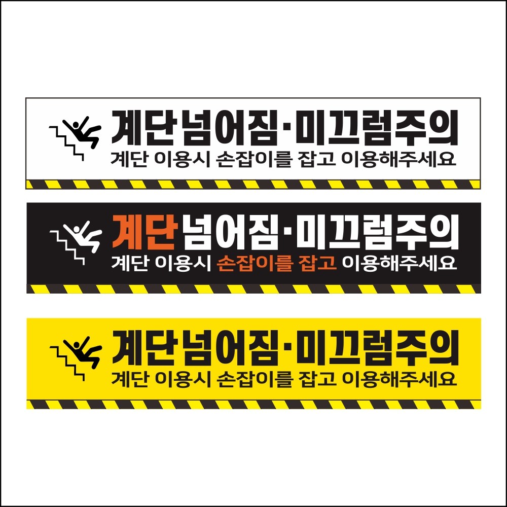 계단넘어짐 미끄럼주의 안전 스티커 계단 주의 방수형 500x100, 블랙, 1개 6,000원