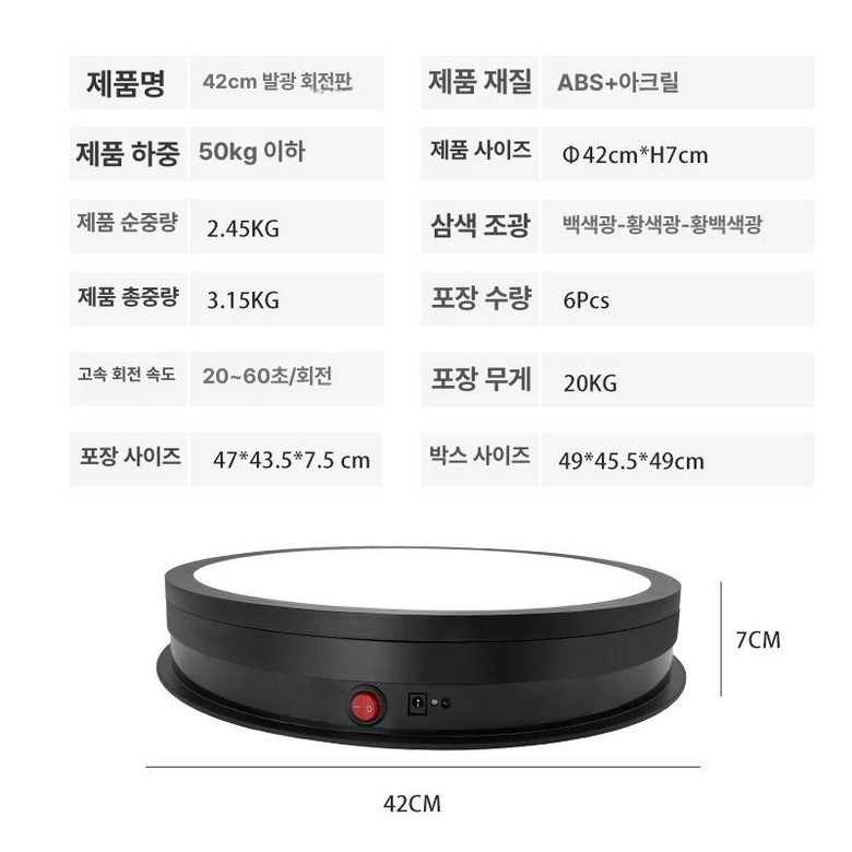 LED 회전판 조명 원격제어 피규어 스튜디오 음식 블랙 제품 134,200원