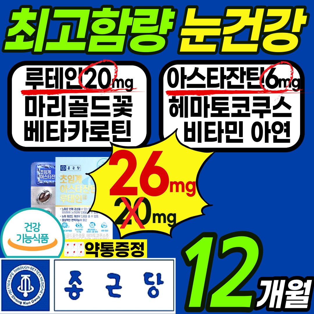 최고햠량 고품질 눈 건강 루테인 아스타 잔틴 영양제 눈 침침 건조 시림 흐림 에좋은 건강 식품 마리골드꽃 헤마토코쿠스 베타카로틴 루태인 누 테인 태인 이스타 자틴 홈쇼핑 추천 299,600원