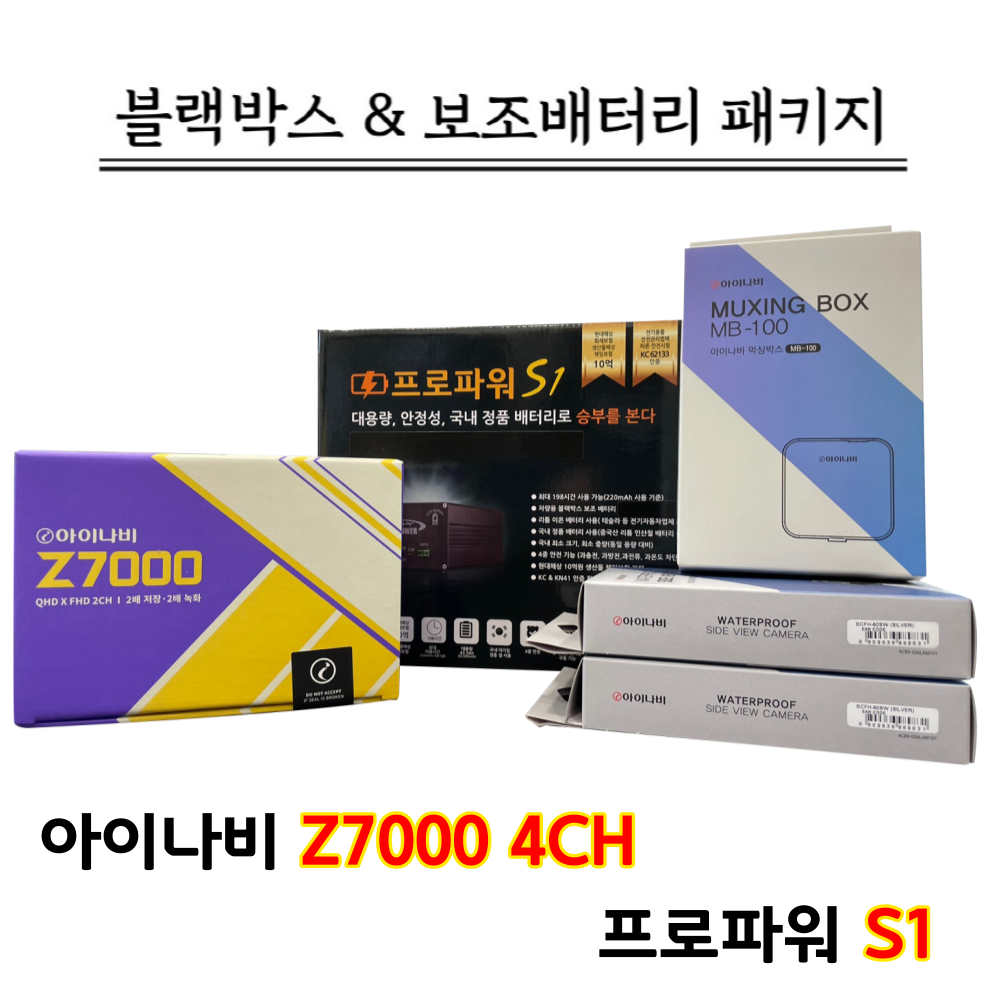 아이나비 블랙박스 Z7000 4CH 32G+프로파워 S1 789,000원