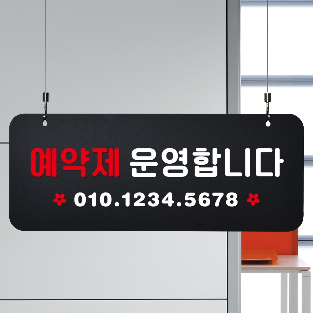 루리앤메리 매장을위한 블랙 하늘걸이 91 예약제 운영 안내판 A SIZE 20,000원
