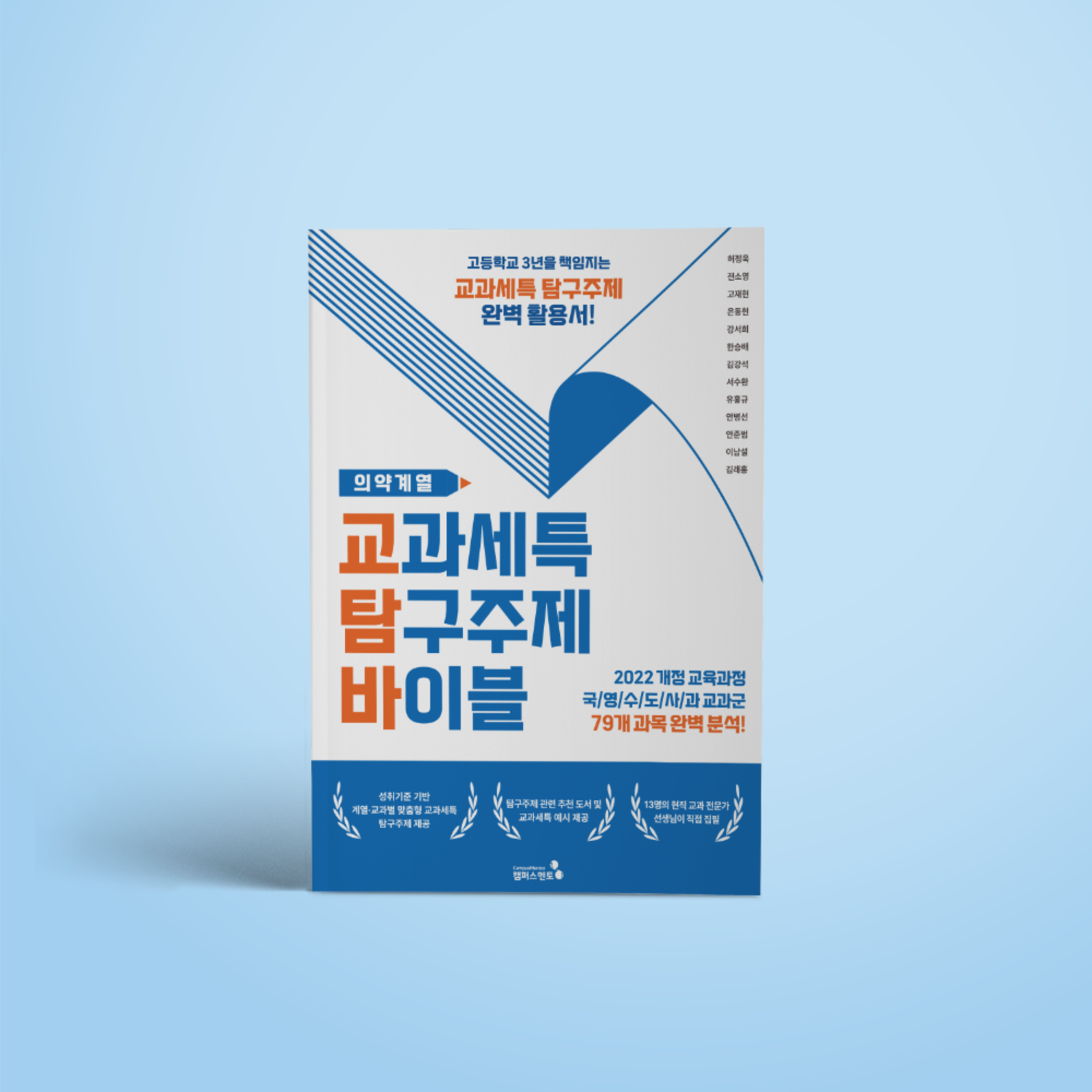[캠퍼스멘토] 교과세특탐구주제바이블_의약(개정판) 25,200원