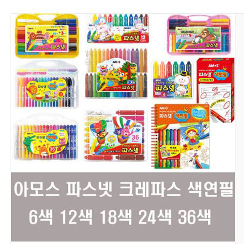 아모스 파스넷 크레파스 6색 12색 18색 24색 36색 14,850원