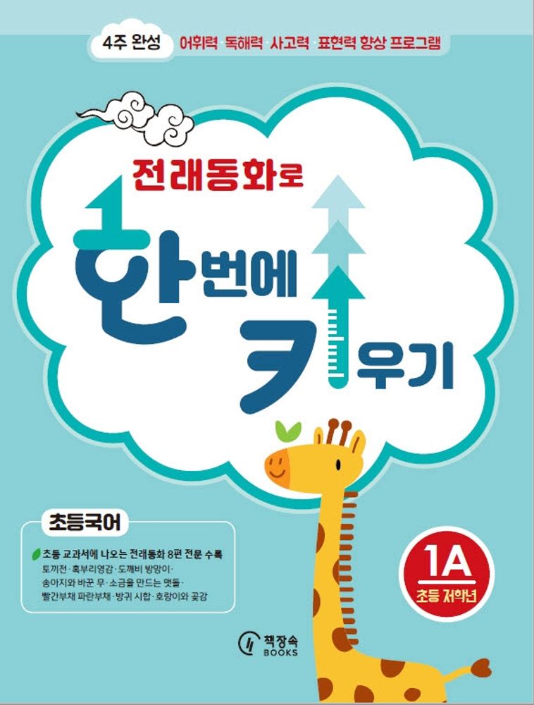 전래동화로 한 번에 키우기 1A(초등국어 저학년용):4주 완성 어휘력 독해력 사고력 표현력 향상 프로그램, 1A 초등 저학년, 책장속북스, 신효원 9,900원