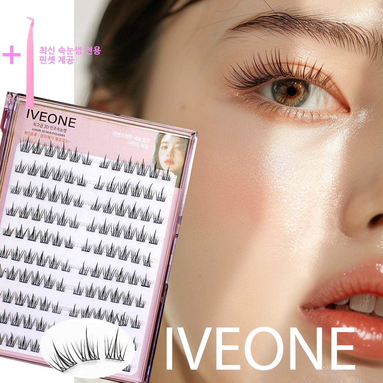 아이브원 아이돌 스타일 노글루 셀프접착 속눈썹 대용량 10줄 120가닥 썬플라워 업그레이드 버전 자연스럽운 눈매완성 최신 속눈썹 집게 증정, 1개, 썬샤인 10줄 120가닥 13,900원