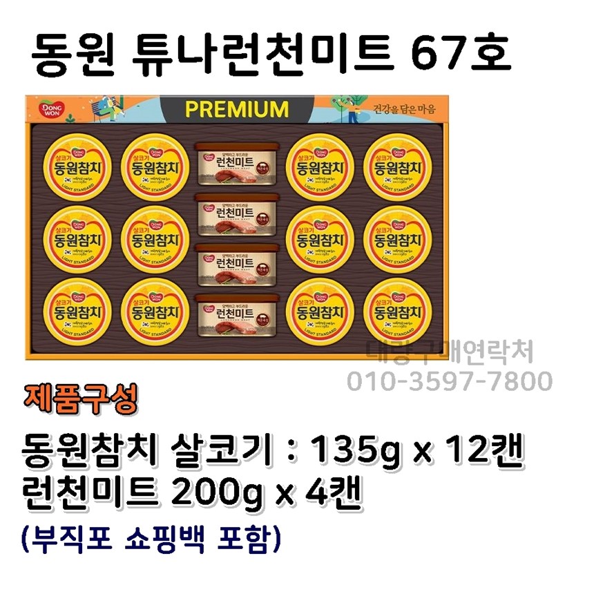 특별한 날 동원참치 선물세트 67호 명절선물 단체선물세트 41,600원