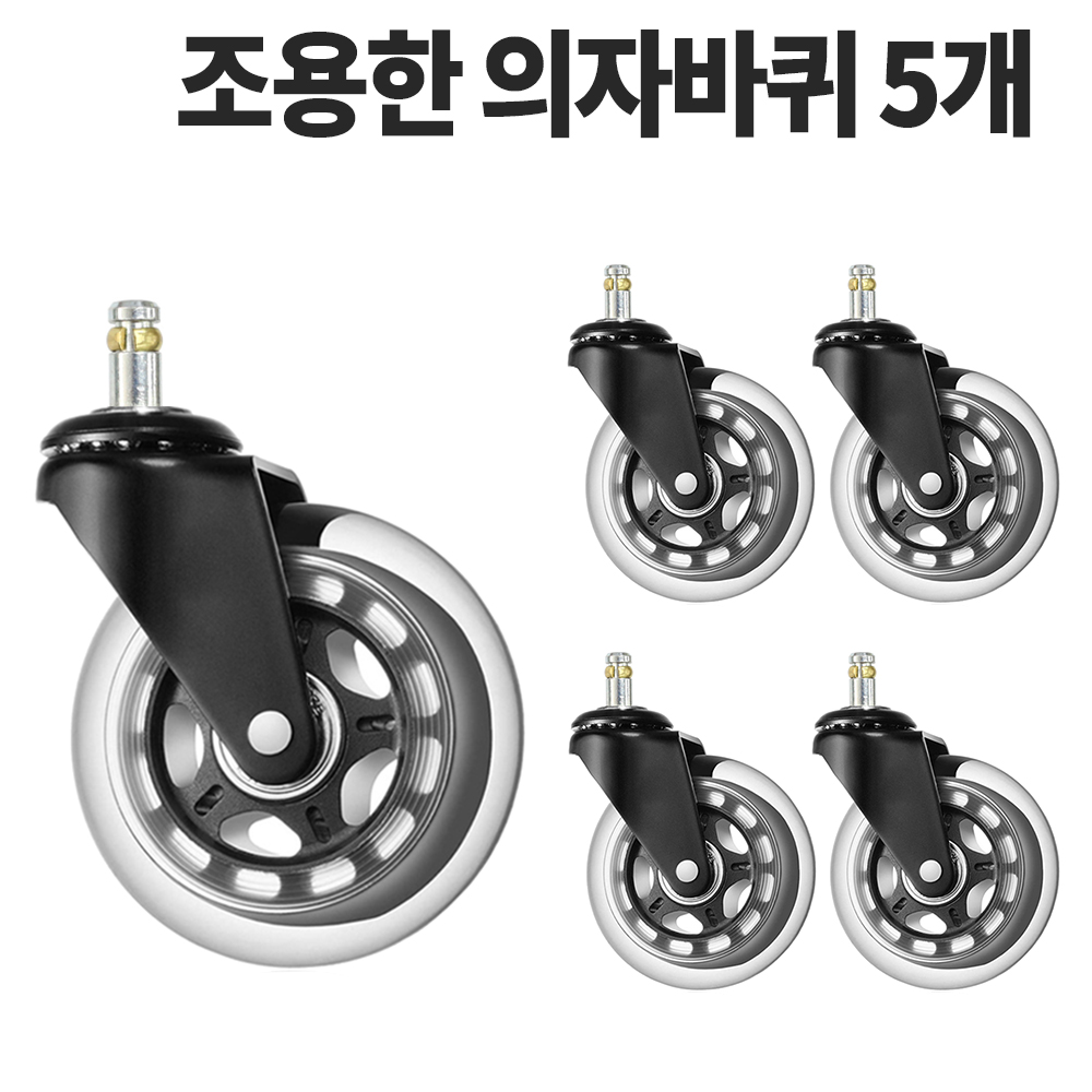 대형 층간소음없는 통 우레탄 의자바퀴 5개구성 35,900원