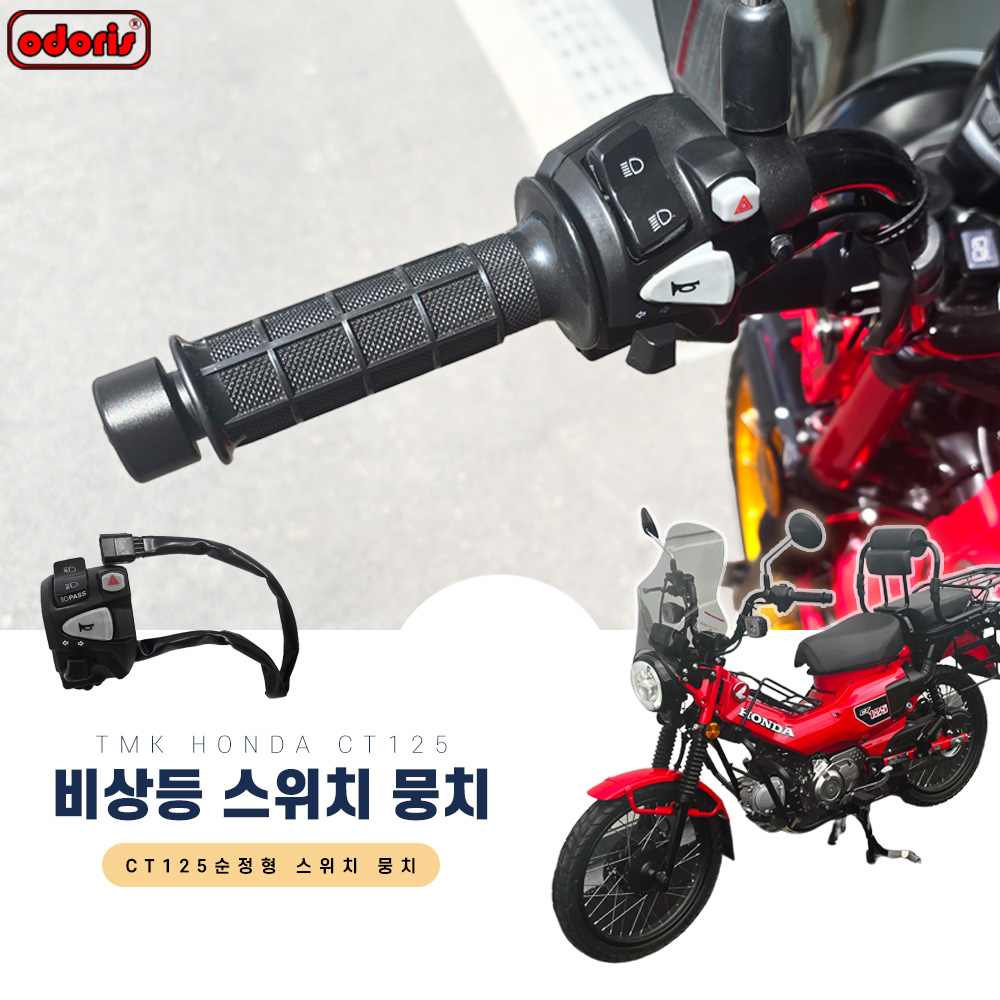 오도리스 TMK 혼다 CT125 헌터커브 비상등 스위치 뭉치 순정형 115,200원