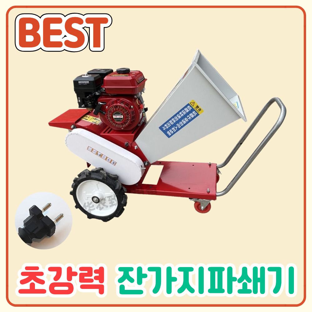 은성기계 잔가지파쇄기 나무 절단기 옥수수대 파쇄기 볏짚절단기나무가지 농기계 농업용 바퀴, 전기식 싱글칼날(카트형) 602,000원