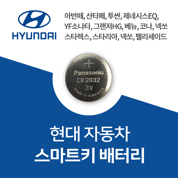 현대자동차 차키 스마트키 셀프 교체 오래가는 정품 배터리 건전지 밧데리 7,390원