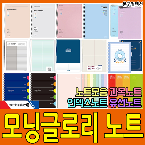 모닝글로리 노트모음 스프링노트 초등노트 중고등 과목별노트 공책 무제노트 유선노트 스터디플래너 노트세트 10,000원